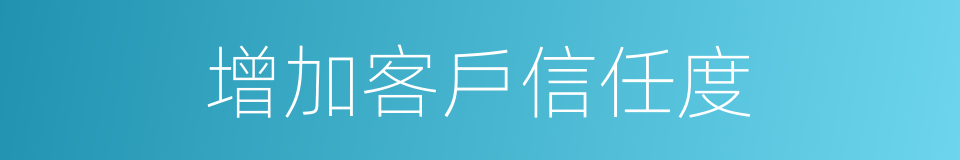 增加客戶信任度的同義詞