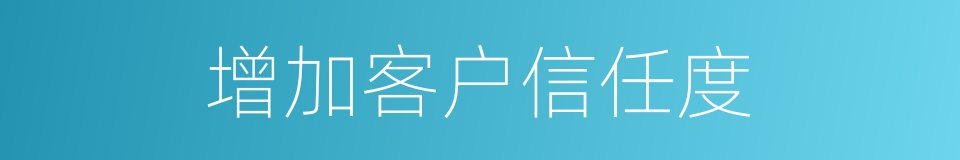 增加客户信任度的同义词