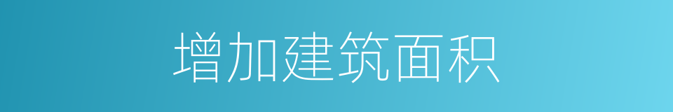 增加建筑面积的同义词