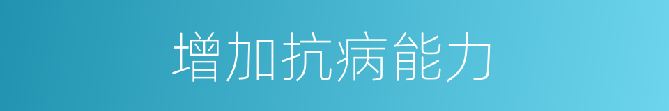 增加抗病能力的同义词