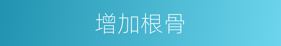 增加根骨的同义词