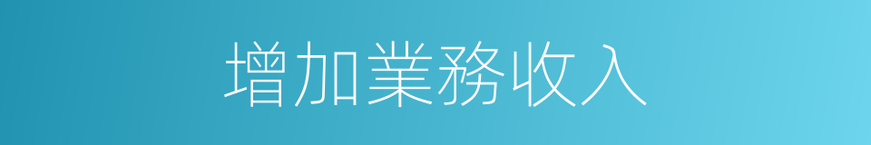 增加業務收入的同義詞