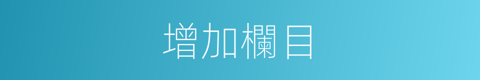 增加欄目的同義詞