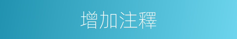 增加注釋的意思