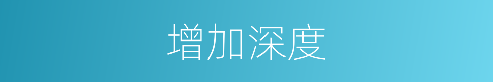 增加深度的同义词