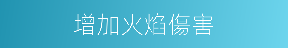 增加火焰傷害的同義詞