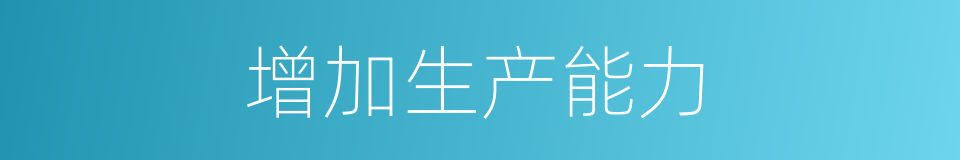 增加生产能力的同义词