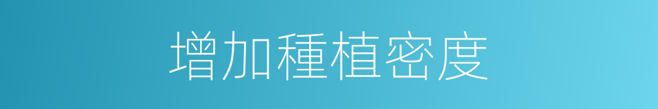 增加種植密度的同義詞