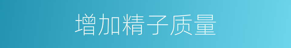 增加精子质量的同义词