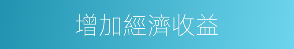增加經濟收益的同義詞