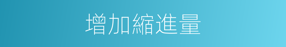 增加縮進量的同義詞