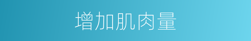 增加肌肉量的同义词