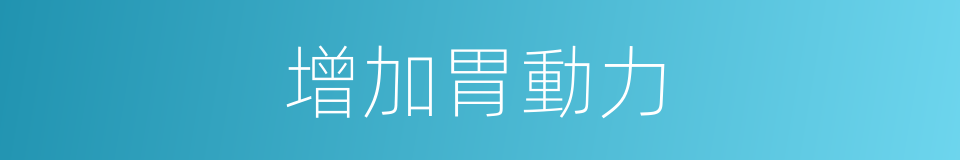 增加胃動力的同義詞