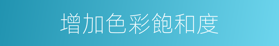 增加色彩飽和度的同義詞