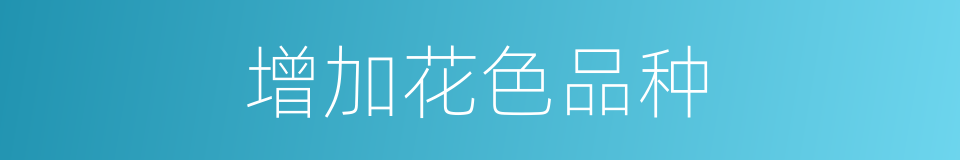 增加花色品种的同义词