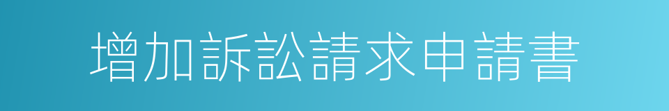 增加訴訟請求申請書的同義詞