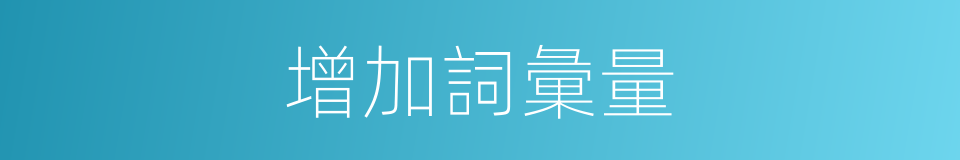 增加詞彙量的同義詞