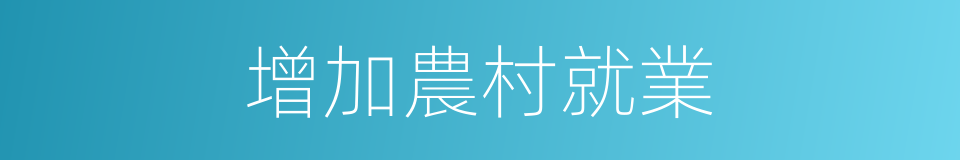 增加農村就業的同義詞