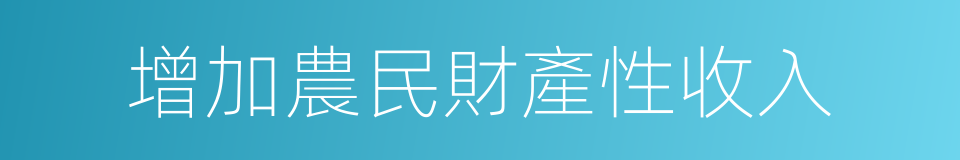 增加農民財產性收入的同義詞