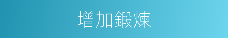 增加鍛煉的同義詞
