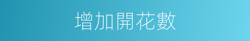增加開花數的同義詞