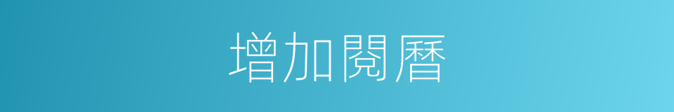 增加閱曆的同義詞