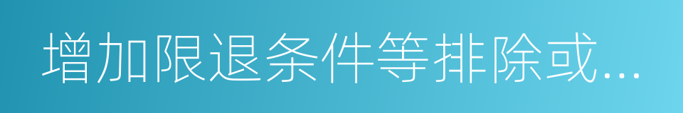 增加限退条件等排除或者限制消费者权利的同义词