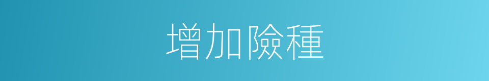 增加險種的同義詞