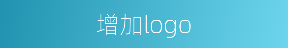 增加logo的同义词