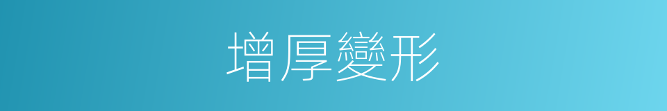 增厚變形的同義詞