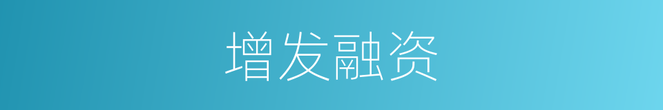 增发融资的同义词