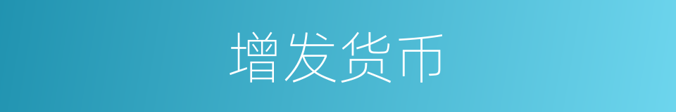 增发货币的同义词