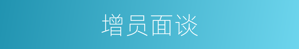 增员面谈的同义词