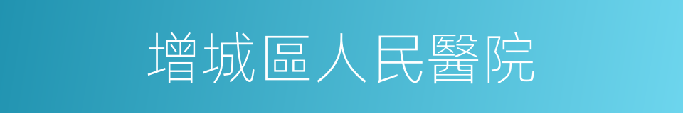 增城區人民醫院的同義詞
