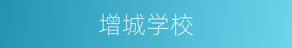 增城学校的同义词