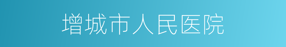 增城市人民医院的同义词