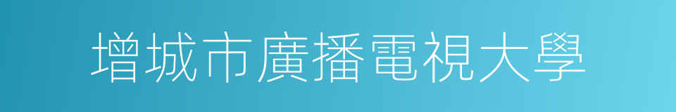 增城市廣播電視大學的同義詞