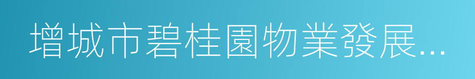 增城市碧桂園物業發展有限公司的同義詞