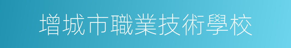 增城市職業技術學校的同義詞