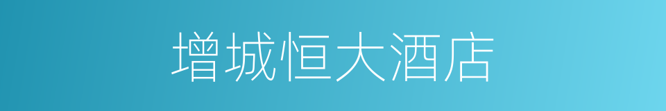 增城恒大酒店的同义词