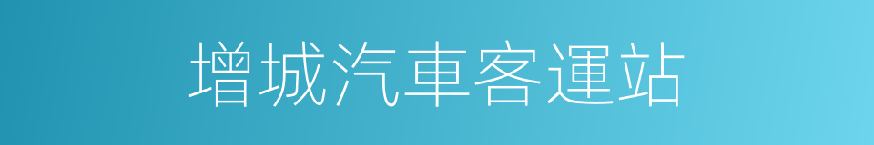 增城汽車客運站的同義詞