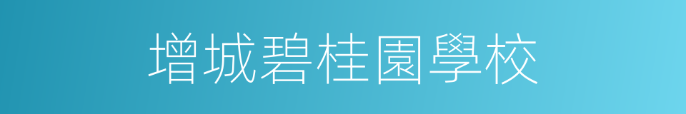增城碧桂園學校的同義詞