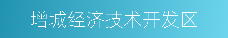 增城经济技术开发区的同义词