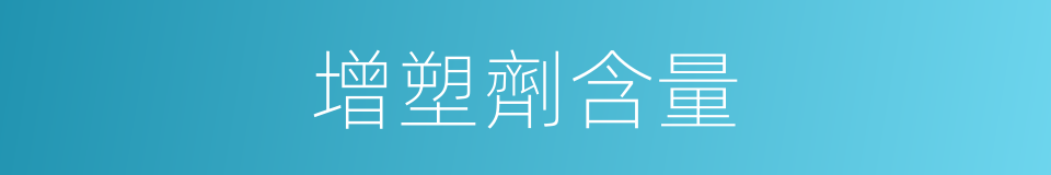 增塑劑含量的同義詞