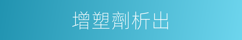 增塑劑析出的同義詞