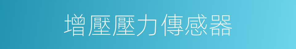 增壓壓力傳感器的同義詞