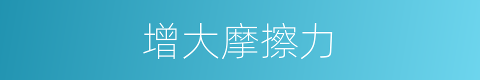 增大摩擦力的同义词