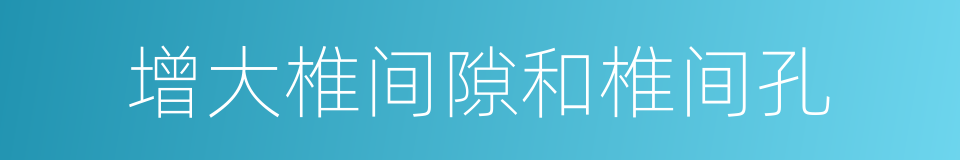增大椎间隙和椎间孔的同义词