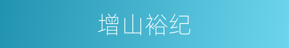 增山裕纪的同义词