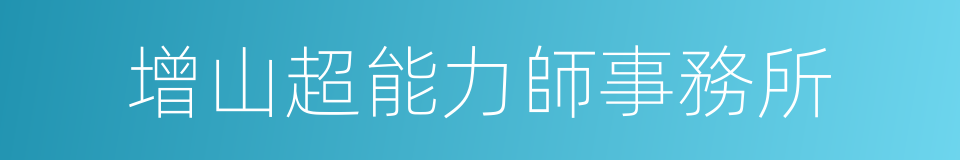 增山超能力師事務所的同義詞